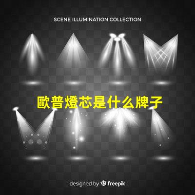 歐普燈芯是什么牌子 歐普侍是什么牌子